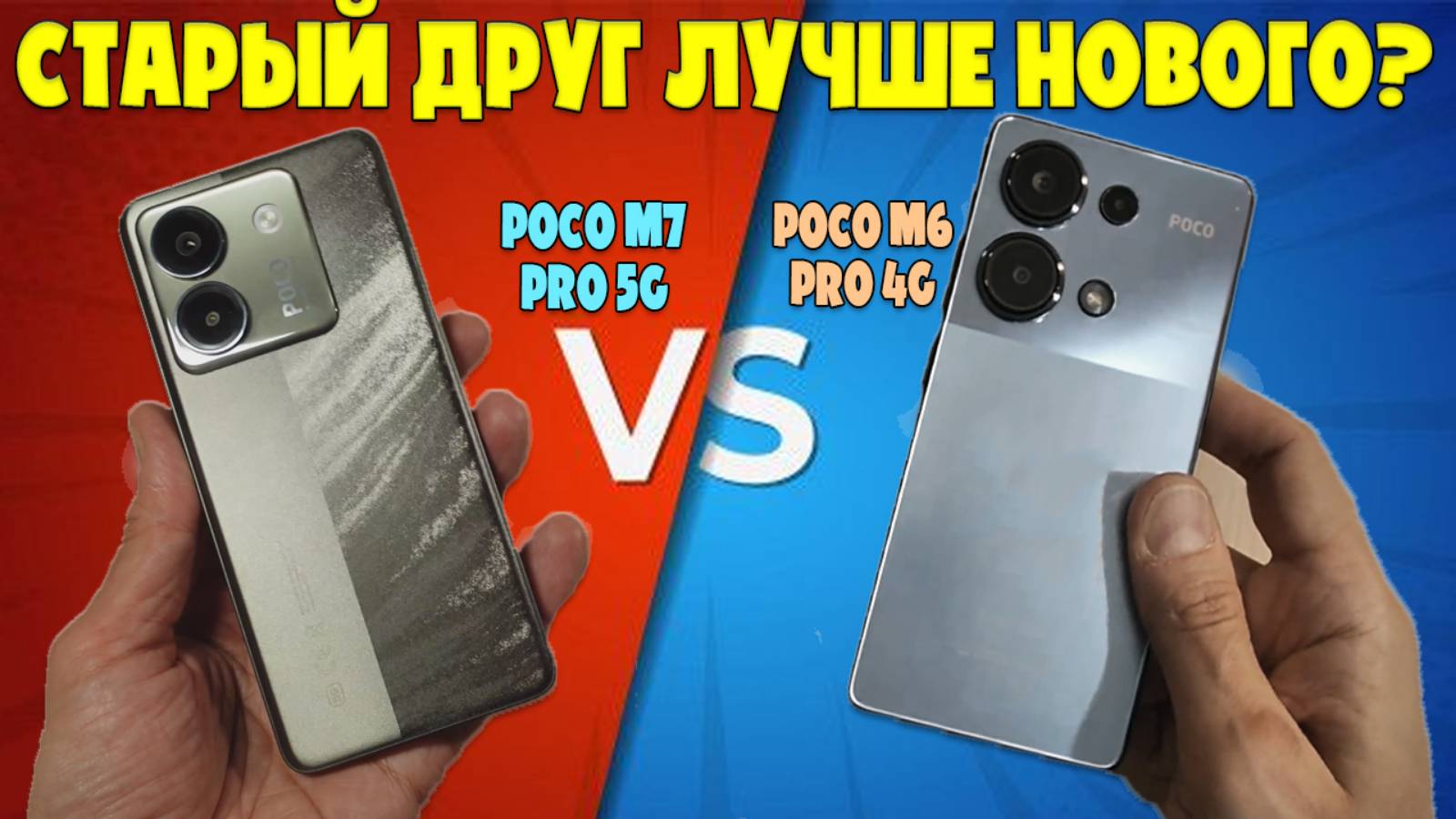 СТАРЫЙ ДРУГ ЛУЧШЕ НОВОГО? | СРАВНЕНИЕ POCO M7 PRO 5G И POCO M6 PRO 4G смотреть онлайн
