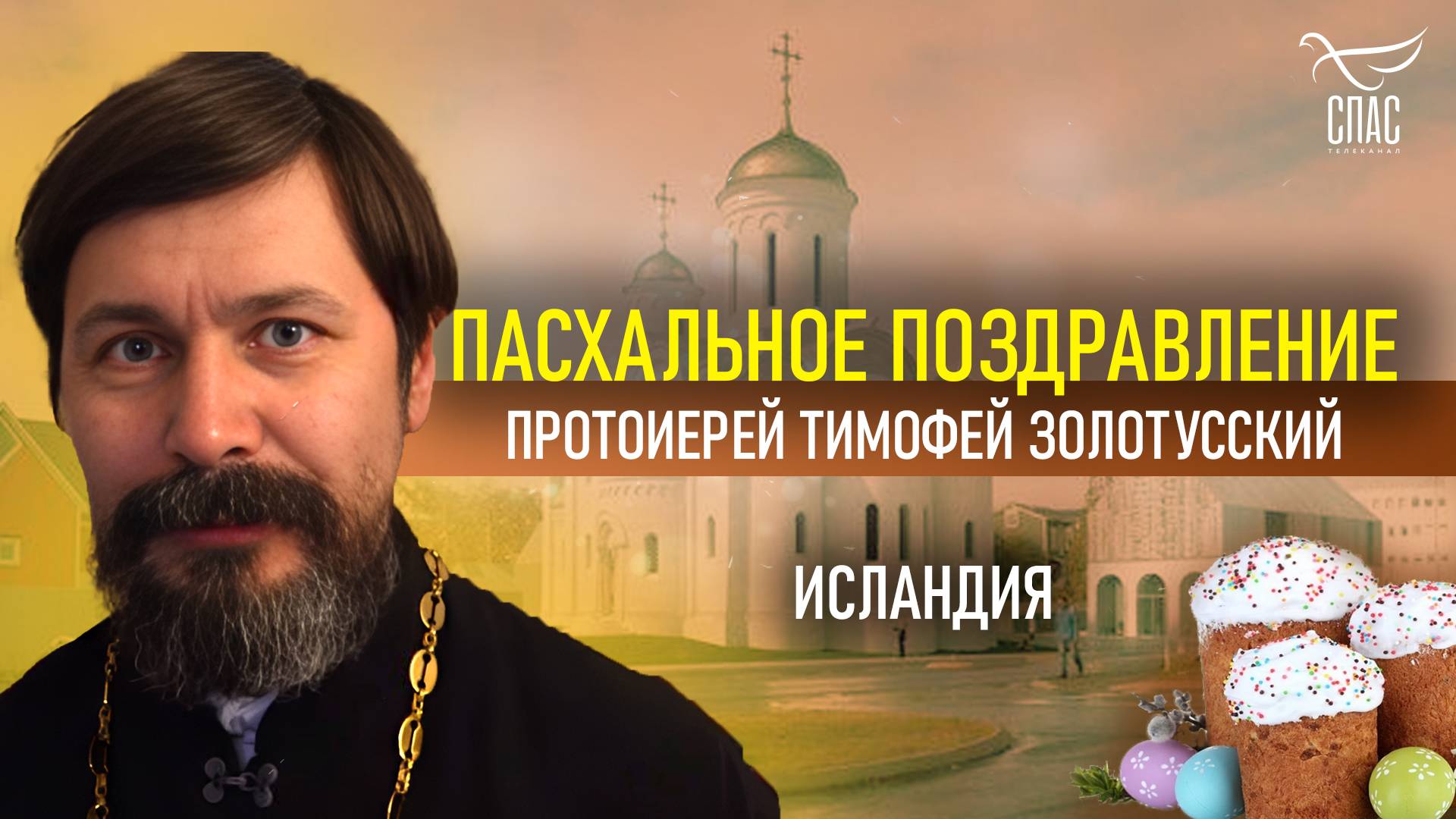 Пасхальное поздравление из Исландии!