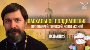 Пасхальное поздравление из Исландии!