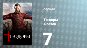 Тюдоры 4 сезон 7 серия «Шестая и последняя жена» (сериал, 2010)