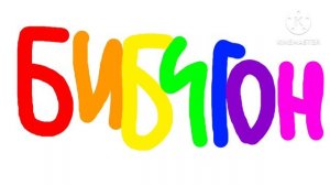 эволюция логотипов Бибигон
