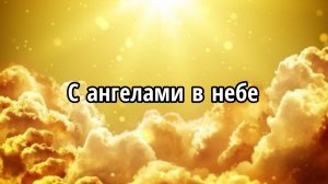 С ангелами в небе
