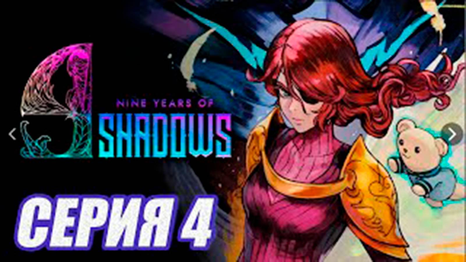 Прохождение 9 Years Of Shadows.  (МЕТРОИДВАНИЯ).  часть 4.  Босс