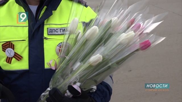 «Цветы - для автоледи»: в Старом Осколе поздравили женщин-водителей с наступающим праздником смотреть онлайн