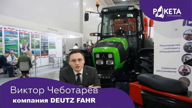 Наш партнер компания DEUTZ FAHR приглашает всех на наш стенд на выставке Агрос 2020 смотреть онлайн