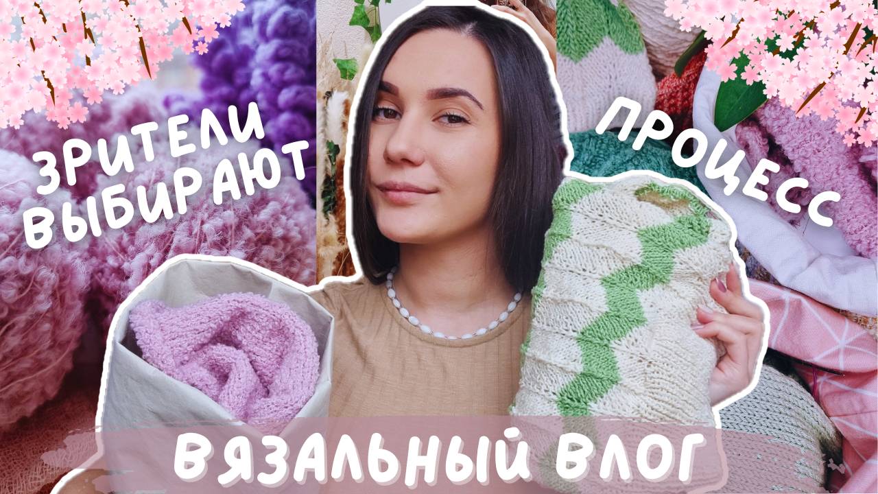 ВЯЗАЛЬНЫЙ ВЛОГ №130 | Зрители выбирают процесс | 5 процессов в работе и 1 готовая работа смотреть онлайн
