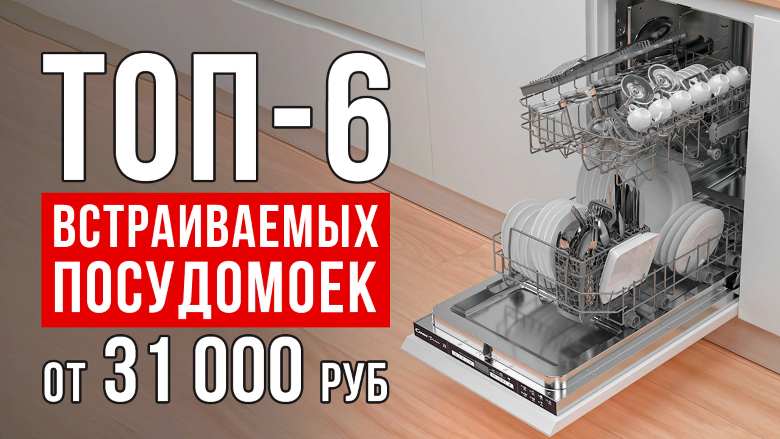 Топ-6 встраиваемых посудомоечных машин от 31 000 рублей. Какую посудомоечную машину выбрать? смотреть онлайн