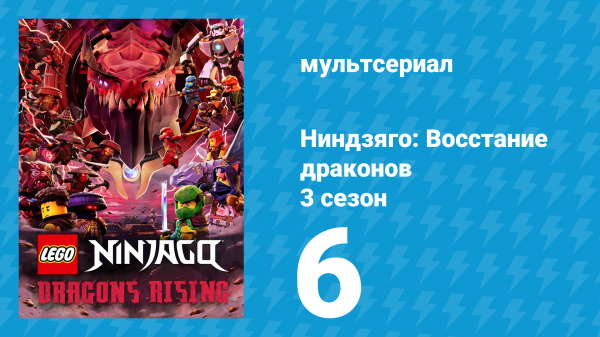 Ниндзяго: Восстание драконов 3 сезон 6 серия «Падшие желания» (мультсериал, 2025)