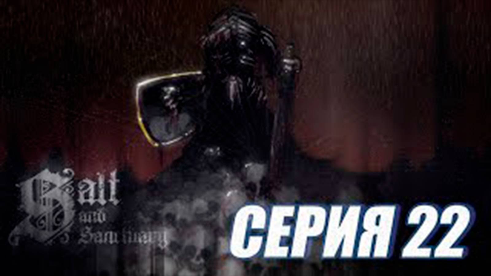 Прохождение Salt and Sanctuary  МЕТРОИДВАНИЯ.  часть 22.  Боссы Кареджо и Невожделенная