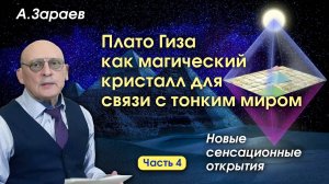 ПЛАТО ГИЗА КАК МАГИЧЕСКИЙ КРИСТАЛЛ ДЛЯ СВЯЗИ С ТОНКИМ МИРОМ - НОВЫЕ СЕНСАЦИОННЫЕ ОТКРЫТИЯ • А.ЗАРАЕВ