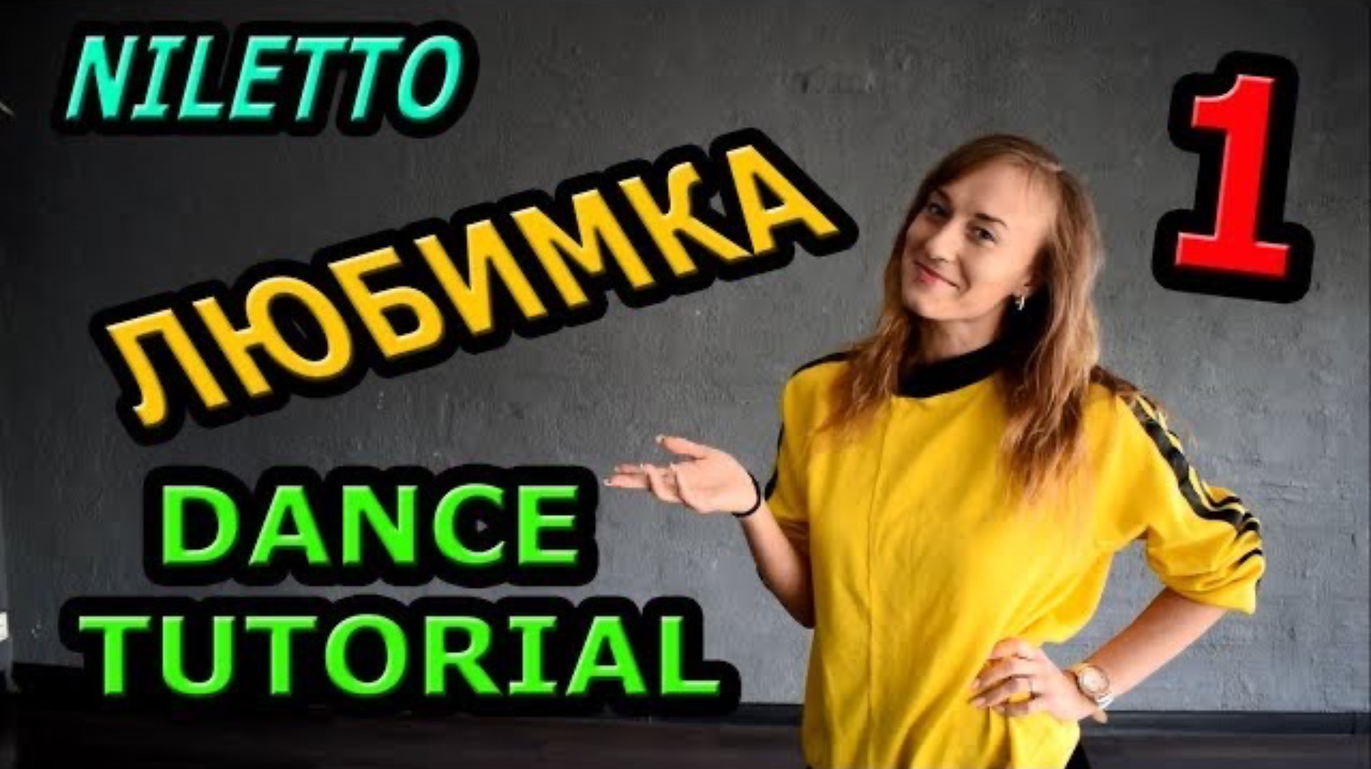 Танец. NILETTO - ЛЮБИМКА. Уроки танцев №89.1 смотреть онлайн
