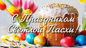 С праздником Светлой Пасхи! 🕊️✨ Поздравление с Пасхой!