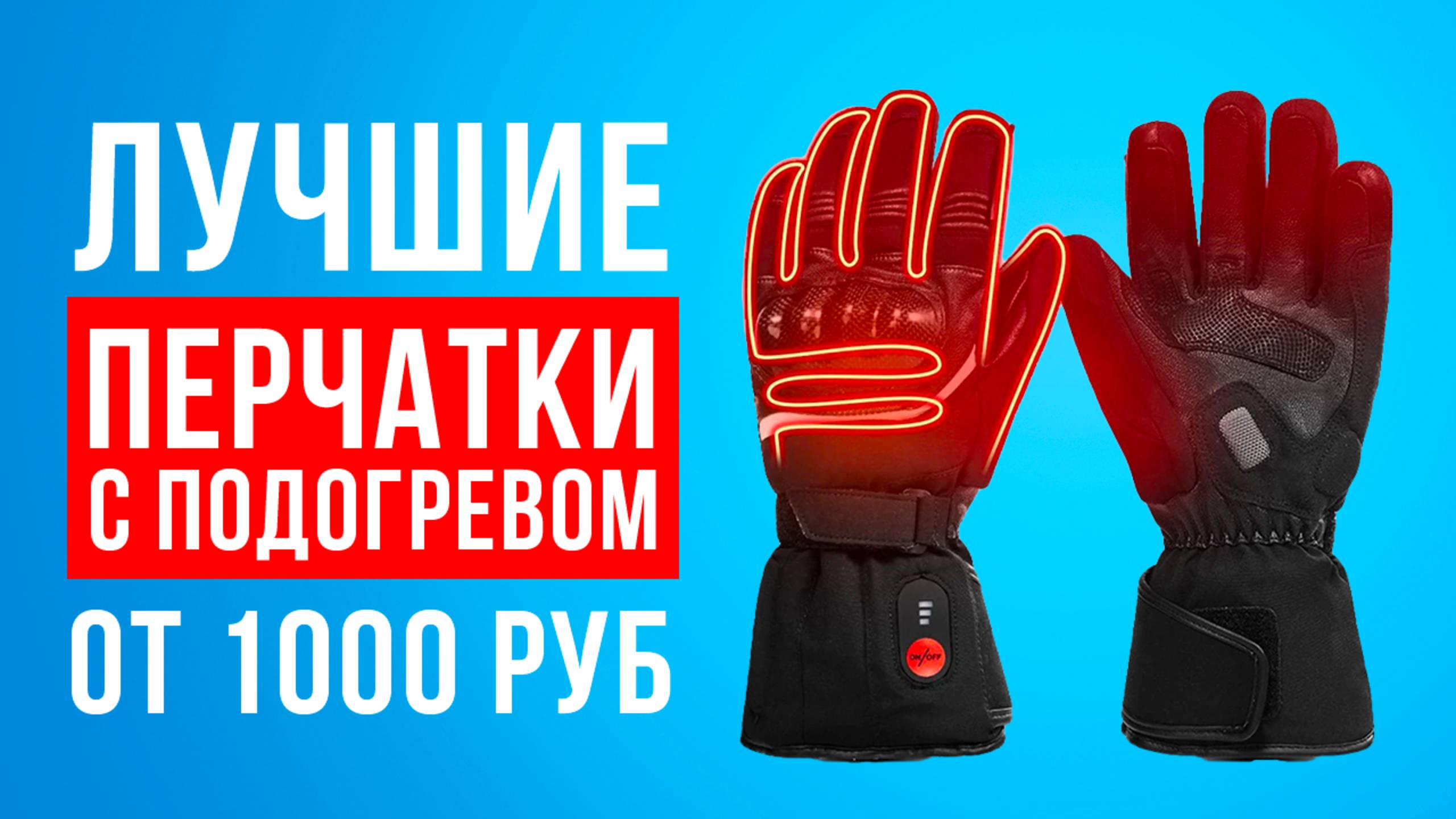 ТОП-5 перчаток с электроподогревом от 1000 рублей. Какие перчатки с подогревом купить? смотреть онлайн