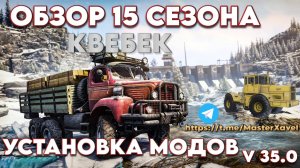 ОБЗОР 15 СЕЗОНА/УСТАНОВКА МОДОВ НА ПИРАТКУ v35.0