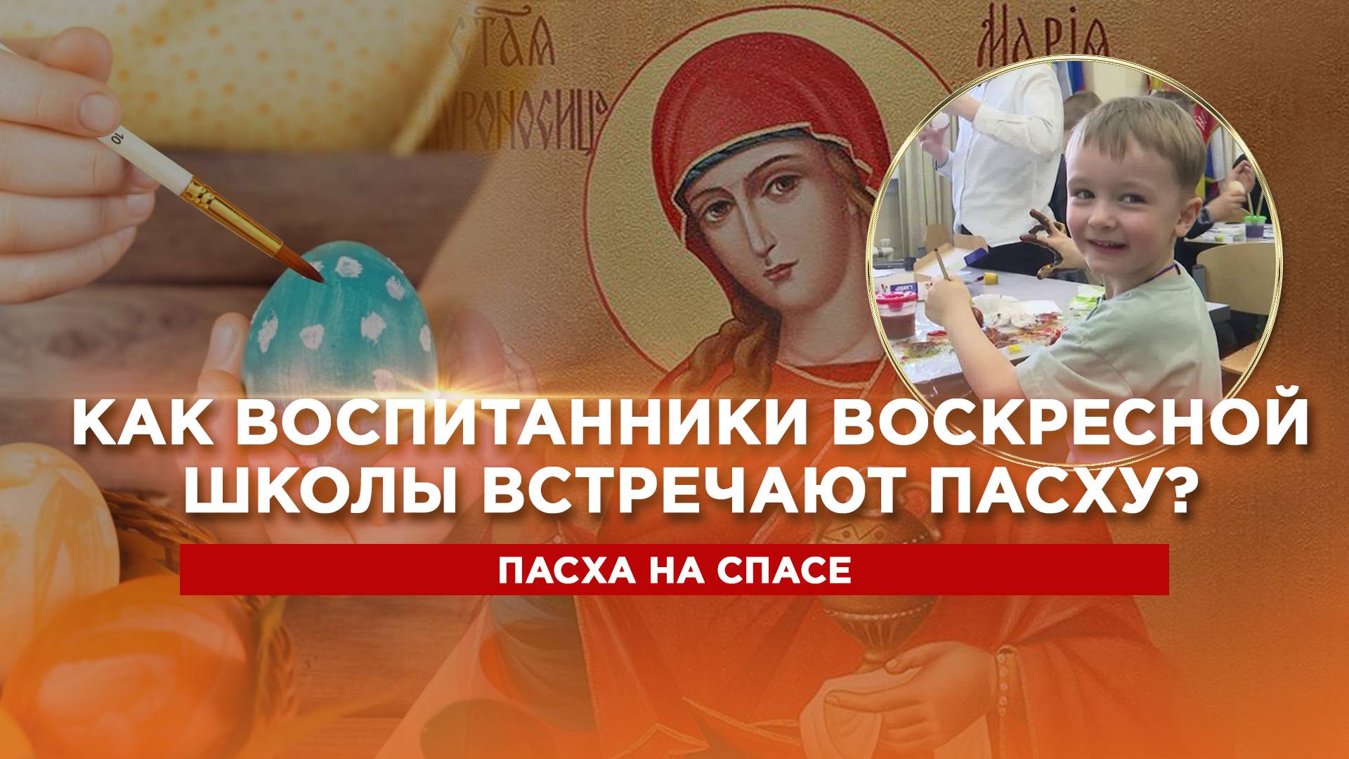 Как воспитанники воскресной школы встречают Пасху?