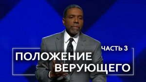 Положение верующего - Крефло Доллар ｜ Часть 3/4