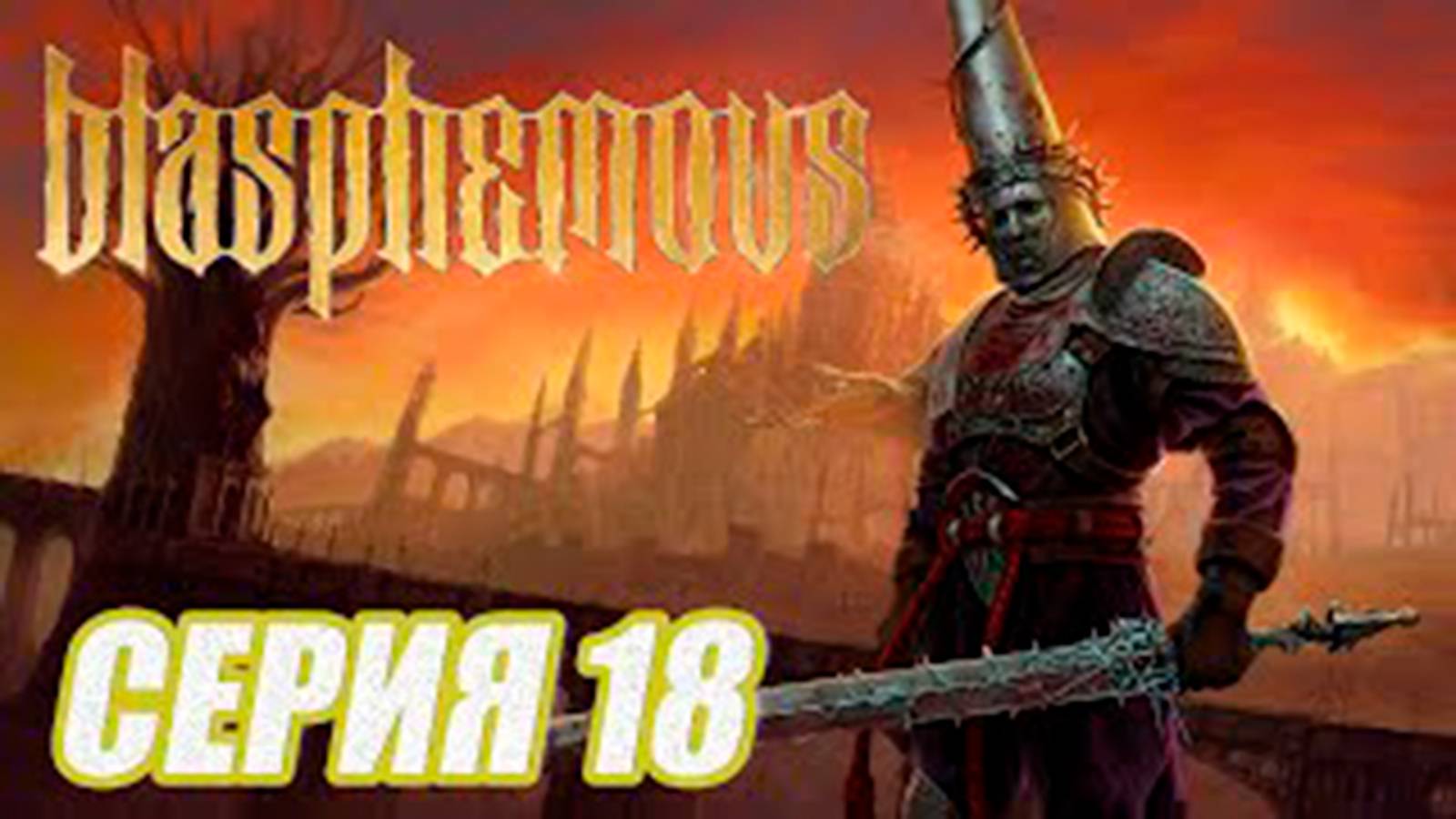 ПРОХОЖДЕНИЕ Blasphemous. ЧАСТЬ 18.  БОСС КИРС