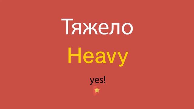 Тяжело по-английски смотреть онлайн