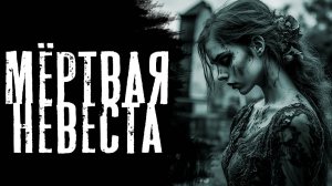 МЁРТВАЯ НЕВЕСТА | все части | мистика | кладбище