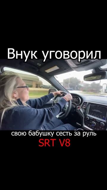 Бабушка села за руль SRT V8 #shorts смотреть онлайн