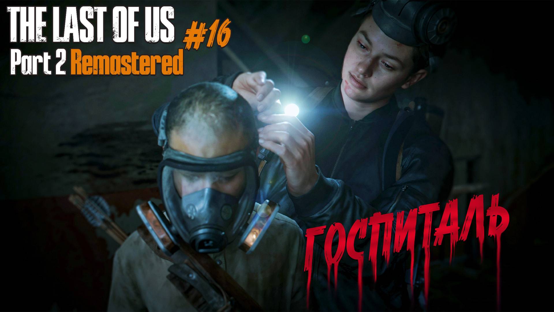 The Last of Us Part 2 Remastered - Ч.16 "ИГРА ПРЕВРАТИЛАСЬ В ХОРРОР" смотреть онлайн