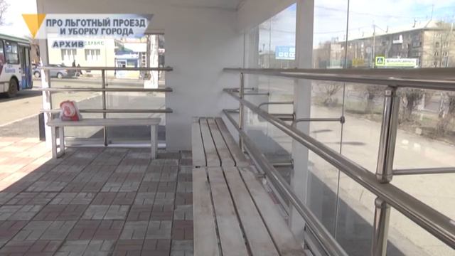 ПРО ЛЬГОТНЫЙ ПРОЕЗД И УБОРКУ ГОРОДА