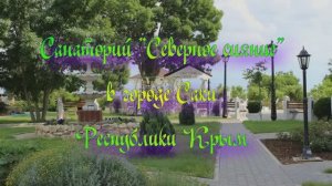 Санаторий «Северное сияние» в городе Саки Республики Крым