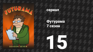 Футурама 7 сезон 15 серия «Большой отпуск Фрая и Лилы» (мультсериал, 2012)