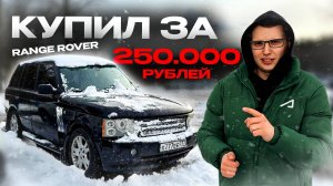 САМЫЙ ДЕШЕВЫЙ RANGE ROVER В РОССИИ | ПОНТОРЕЗКА 2.0