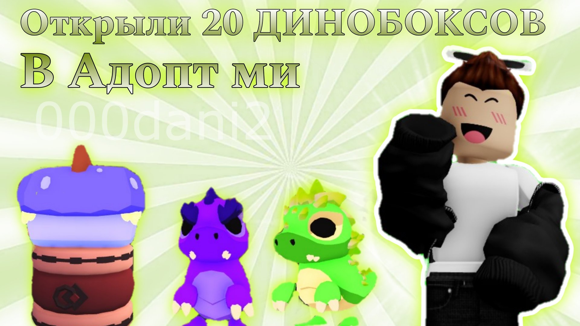 Открыли 20 ДИНОБОКСОВ в Адопт ми🧸 *выбили легу* 🧸 Роблокс Адопт ми Roblox Adopt me смотреть онлайн