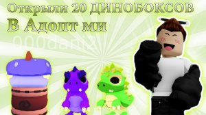 Открыли 20 ДИНОБОКСОВ в Адопт ми🧸 *выбили легу* 🧸 Роблокс Адопт ми Roblox Adopt me
