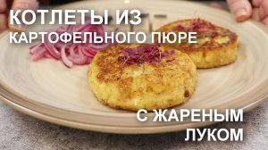 Котлеты из картофельного пюре с луком на сковороде. Можно замораживать!