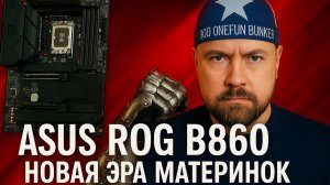 ASUS ROG STRIX B860-F Gaming— Новая Эра Геймерских Материнок на Сокете LGA 185