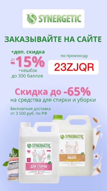 #Моющие #средства #SYNERGETICпромокод 23ZJQR даст скидку до 15% смотреть онлайн