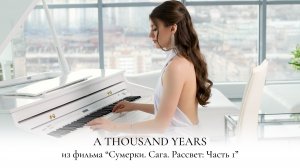 A THOUSAND YEARS - CHRISTINA PERRI | СУМЕРКИ | PIANO COVER | НОТЫ ДЛЯ ФОРТЕПИАНО | SHEET MUSIC