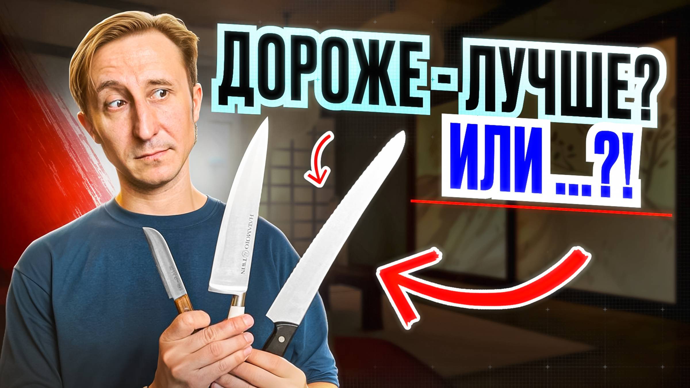 ВСЕМ ЛИ НУЖНЫ ДОРОГИЕ НОЖИ? смотреть онлайн