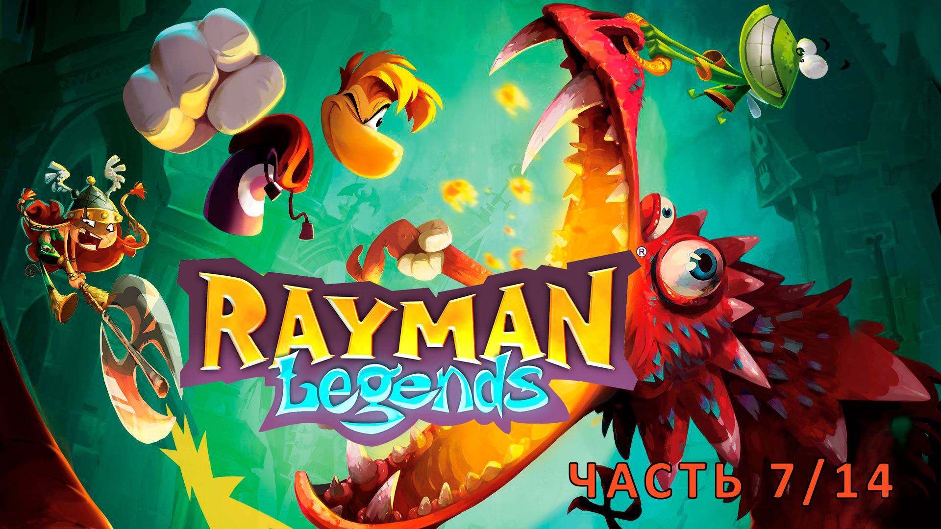 Rayman Legends - Полное прохождение (ЧАСТЬ 7/14) смотреть онлайн