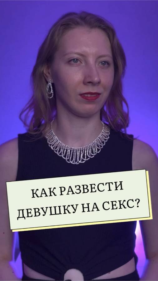 Как Можно Развести На Секс Как Можно Развести На Секс