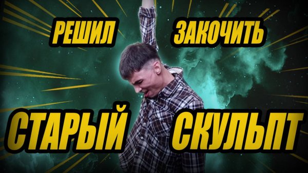 ШОК! kamehamasterr решил ДОВЕСТИ до ФИНАЛА СТАРЫЙ СКУЛЬПТ в Zbrush