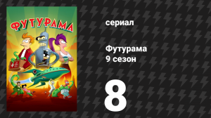 Футурама 9 сезон 8 серия «Повелитель привлекательности» (мультсериал, 2024)