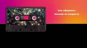 Как оформить пенсию по возрасту