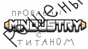 Миндастри 5 (проблемы решены)