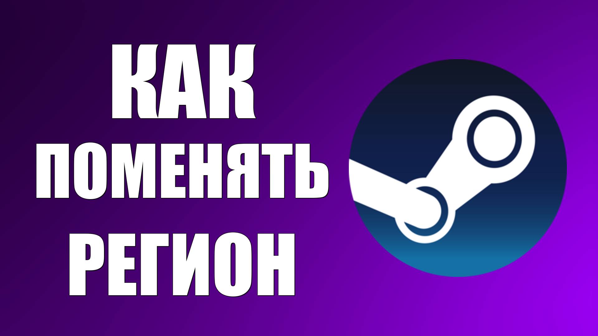 Как поменять регион в Стиме как пополнить Стим 2025 смотреть онлайн