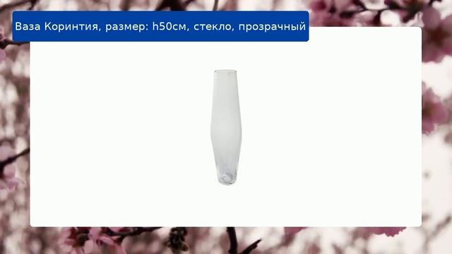 Ваза Коринтия, размер: h50см, стекло, прозрачный смотреть онлайн