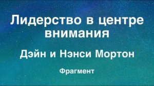 Лидерство в центре внимания - Дэйн и Нэнси Мортон (фрагмент)