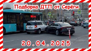 ДТП. Подборка на видеорегистратор за 20.04.2025 апрель 2025