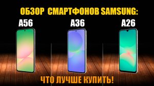 Обзор и сравнение Samsung Galaxy A26, A36 и A56 | ДОРОГО - не всегда лучше!!!