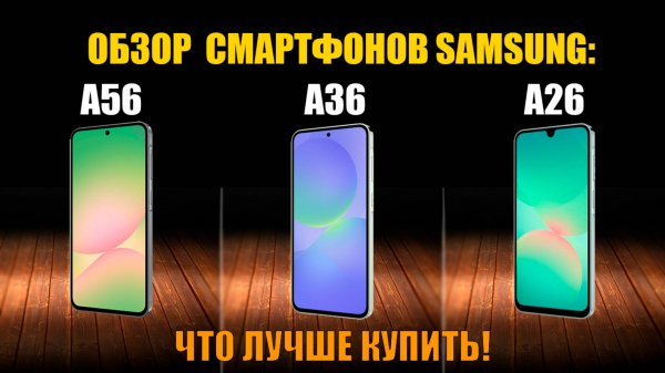 Обзор и сравнение Samsung Galaxy A26, A36 и A56 | ДОРОГО - не всегда лучше!!!