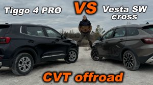 ВАРИАТОРНАЯ БИТВА! Кто лучше едет по бездорожью? Chery Tiggo 4 PRO или LADA VESTA SW CROSS?