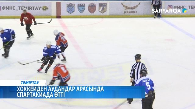 Хоккейден аудандар арасында спартакиада өтті смотреть онлайн